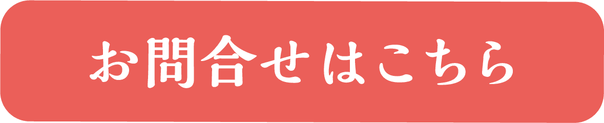 お問合せはこちら